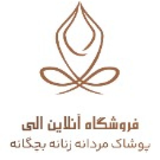 فروشگاه اینترنتی الی شاپ پوشاک مردانه و زنانه 